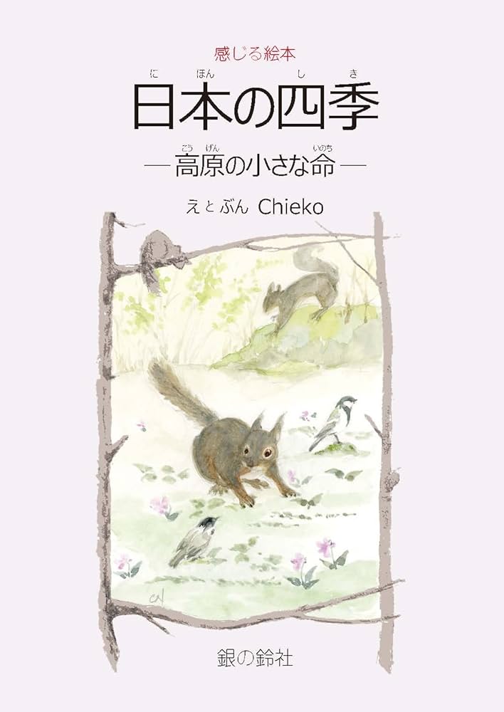 日本の四季—高原の小さな命— (感じる絵本 すずのねえほん) | Chieko